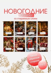 Новогодние открытки - шильдики с предсказанием, со стираемым слоем,для подарков, 10 х 7 см