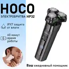 Электробритва Hoco HP32 белый