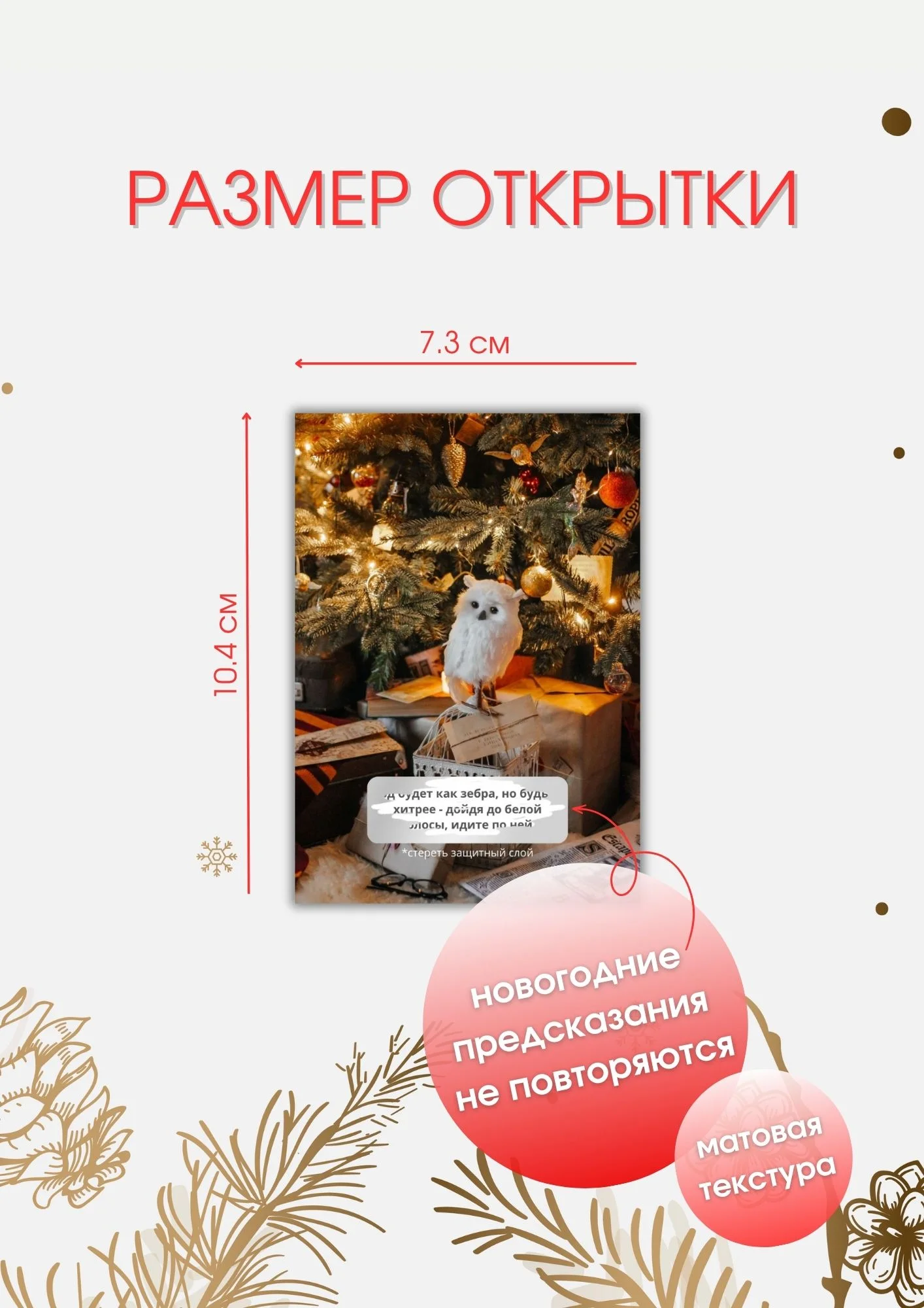 Алый новогодние открытки - шильдики с предсказанием, со стираемым слоем,для подарков, 10 х 7 см