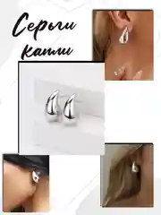 Серьги капли/капельки/Серьги женские капли