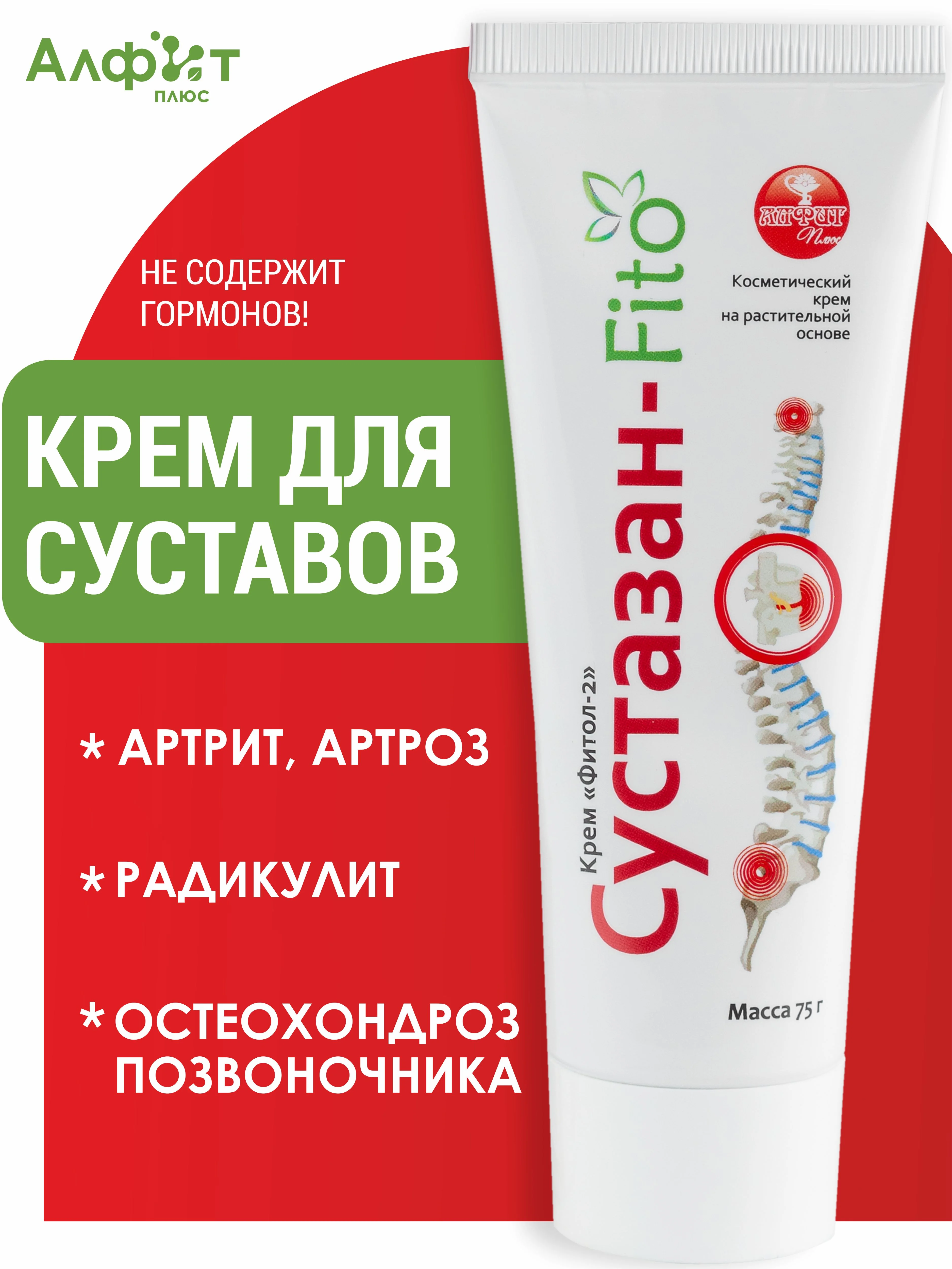 Крем для суставов и позвоночника Фитол-2 Сустазан-Fito, при артрите, артрозе, остеохондроз