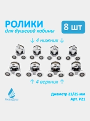 Ролики для душевой кабины двойные 25 мм, хромированные, 8 шт (4 верх + 4 ниж с кноп.), Р21