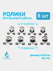 Ролики для душевой кабины двойные 25 мм, хромированные, 8 шт (4 верх + 4 ниж с кноп.), Р21
