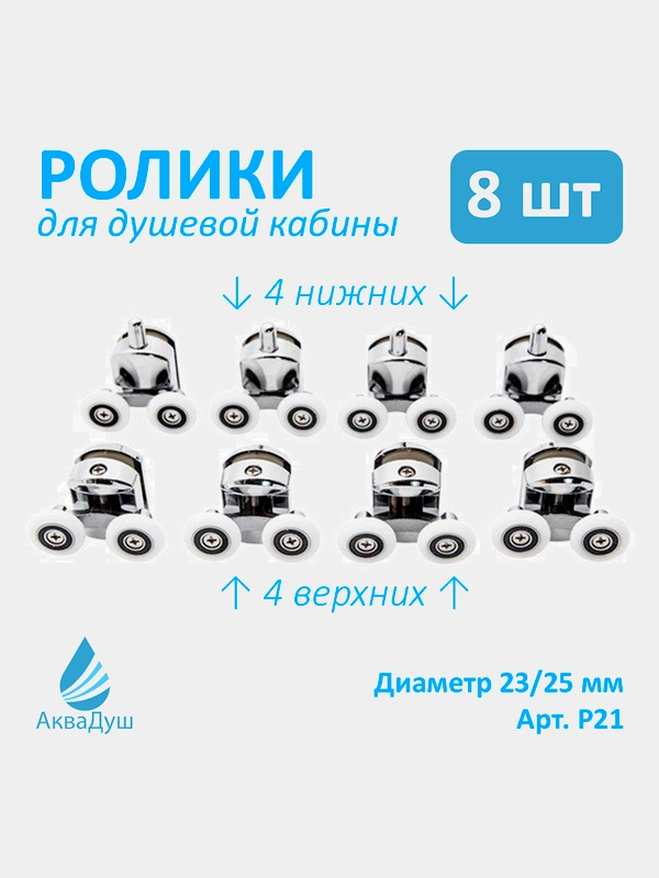Ролики для душевой кабины двойные 25 мм, хромированные, 8 шт (4 верх + 4 ниж с кноп.), Р21