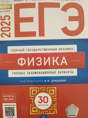 ЕГЭ Физика 2025: типовые экзаменационные варианты: 30 вариантов