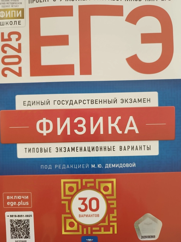 ЕГЭ Физика 2025: типовые экзаменационные варианты: 30 вариантов