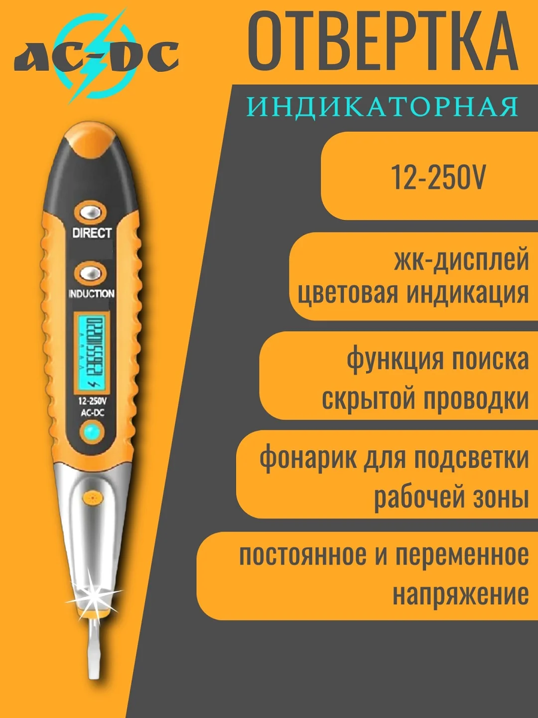 Индикаторная отвёртка AC-DC 12V-250V с цифровой индикацией и LED фонариком