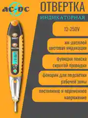 Индикаторная отвёртка AC-DC 12V-250V с цифровой индикацией и LED фонариком