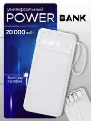 Белый повербанк 20.000 mAh с встроенными кабелями / Портативный внешний аккумулятор для телефона
