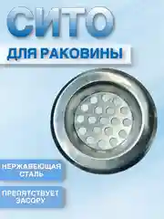 Серый сито фильтр для раковины, нержавеющая сталь