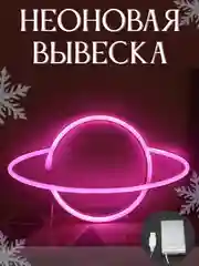 Вывеска неоновая декоративная "Планета", розовый