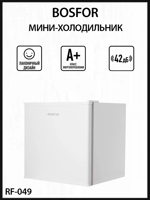 Холодильник Bosfor RF 049, 45*51*45 см