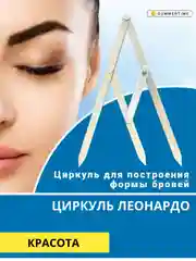 Циркуль Леонардо, для бровей