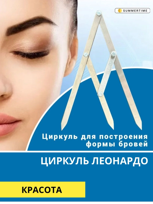 Циркуль Леонардо, для бровей