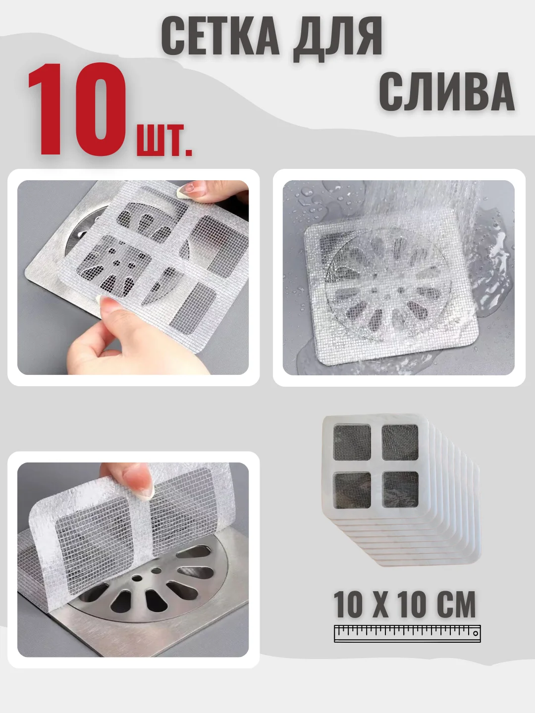 10 шт. Сетка для слива для раковины, для ванной, универсальная