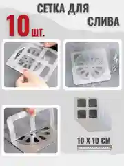 10 шт. Сетка для слива для раковины, для ванной, универсальная