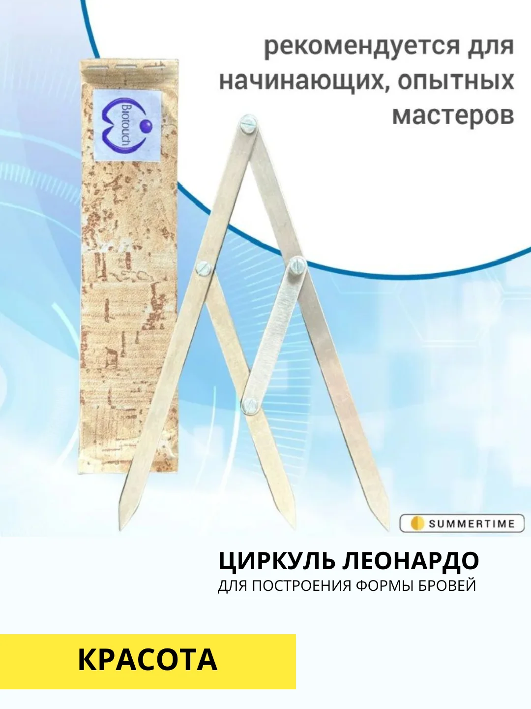Циркуль Леонардо, для бровей