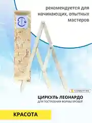 Циркуль Леонардо, для бровей