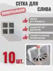 Серый 10 шт. Сетка для слива для раковины, для ванной, универсальная