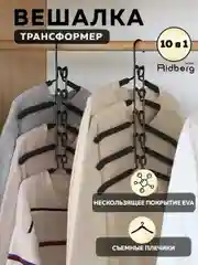 Набор вешалок трансформер, Ridberg, 10 шт, плечики для одежды