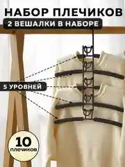 Набор вешалок трансформер, Ridberg, 10 шт, плечики для одежды