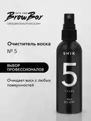 Очиститель воска №5 (спрей) SHIK