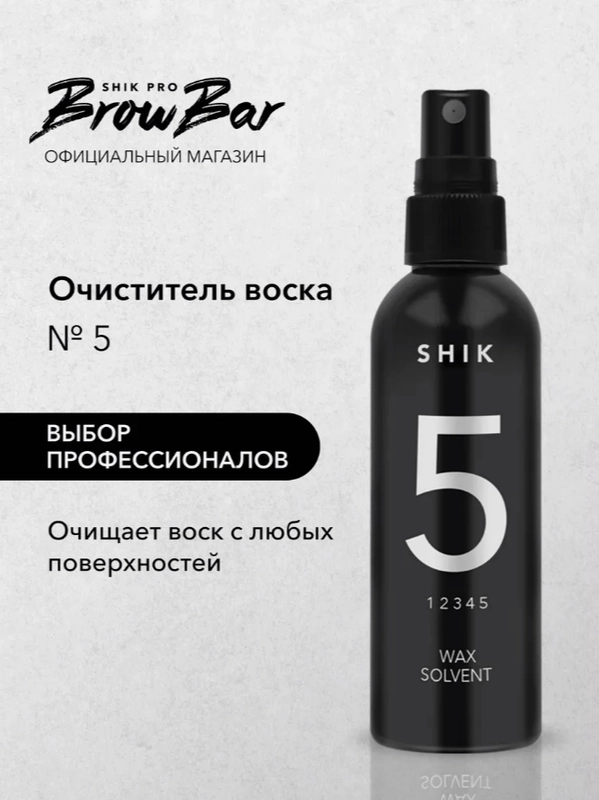 Очиститель воска №5 (спрей) SHIK