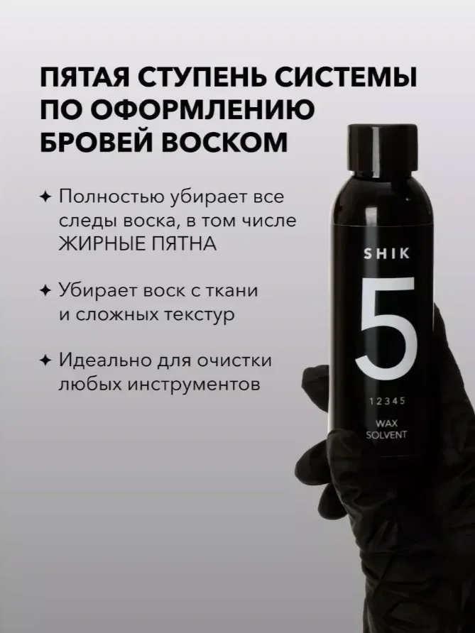 Очиститель воска №5 (спрей) SHIK