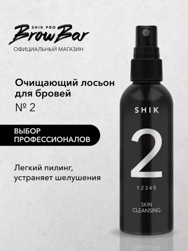 SHIK, Очищающий лосьон для кожи  № 2 Skin Cleansing