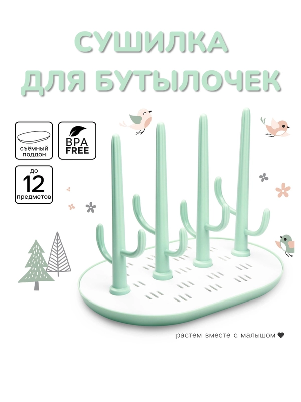 Сушилка для детских бутылочек