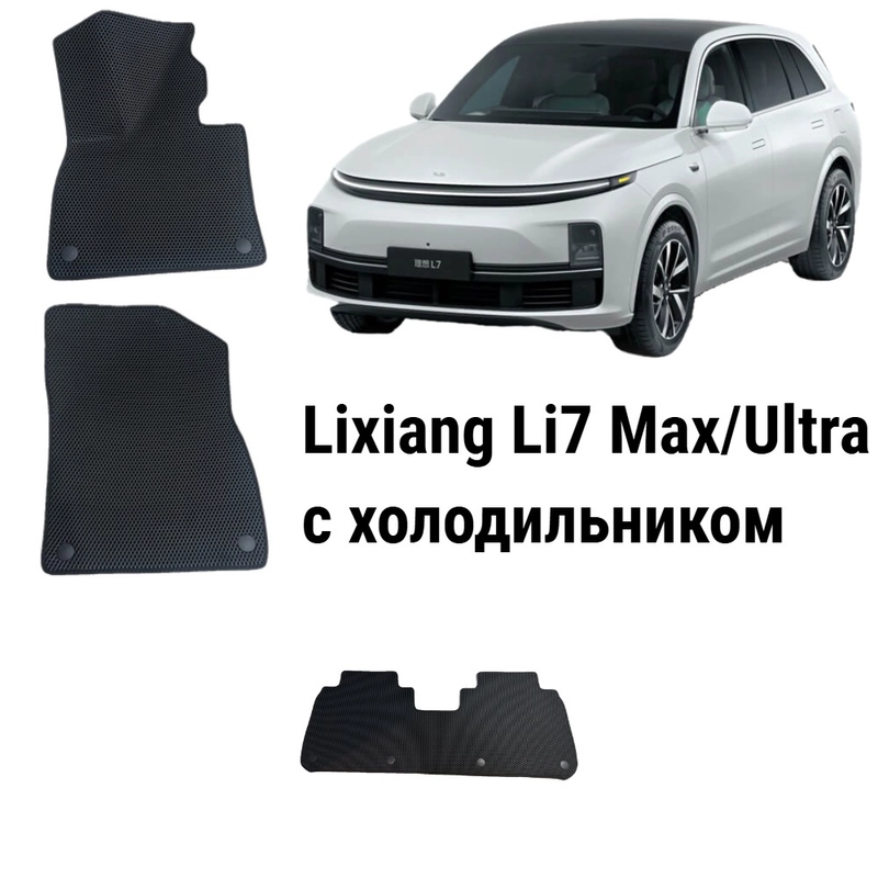 Автомобильные коврики EVA / ЕВА / ЭВА для Lixiang L7 Max/L7 Ultra, с холодильником