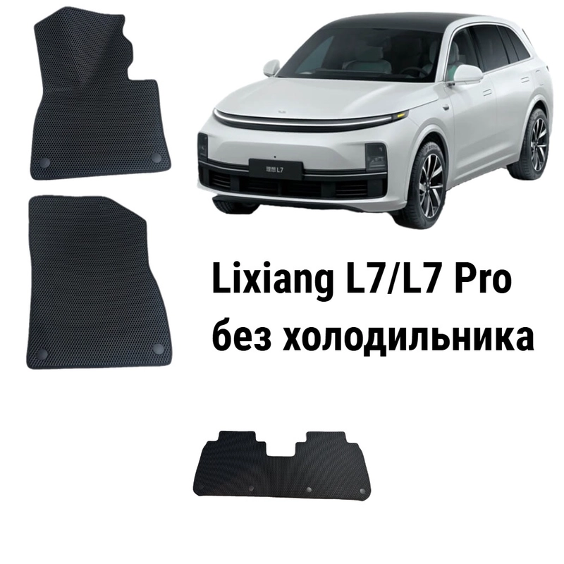 Автомобильные EVA коврики Lixiang L7 (до 2024г) /L7 PRO (2024г), без холодильника