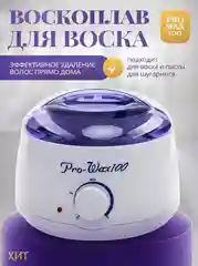 Воскоплав Pro-Wax 100 для депиляции для горячего воска с терморегулятором баночный