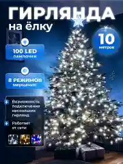 Белый гирлянда на елку 10 метров, 8 режимов,светодиодная,удлинитель,клипсы для крепления