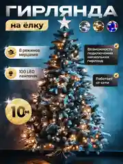 Желтый гирлянда на елку 10 метров, 8 режимов,светодиодная,удлинитель,клипсы для крепления