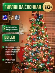 Гирлянда на елку 10 метров, 8 режимов,светодиодная,удлинитель,клипсы для крепления
