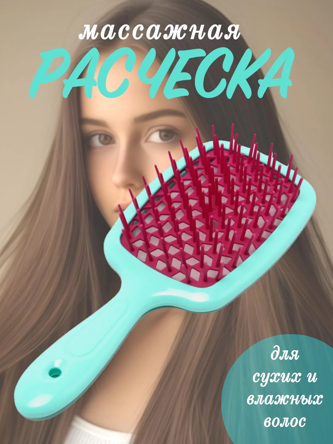 Расческа щетка для волос массажная продувная