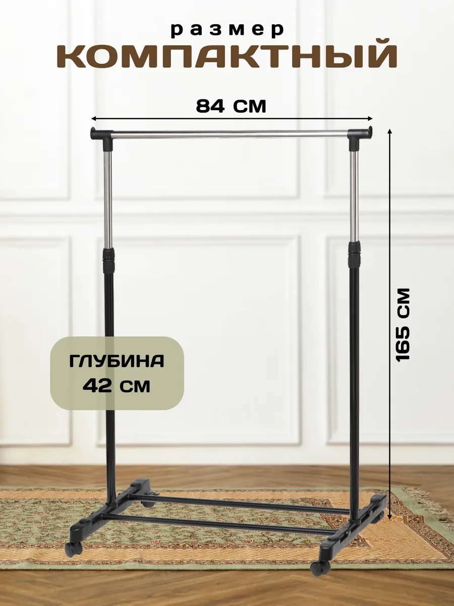 Вешалка для одежды напольная 165 см х 84 см х 42 см