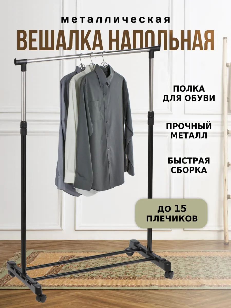 Вешалка для одежды напольная 165 см х 84 см х 42 см