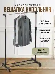 Вешалка для одежды напольная 165 см х 84 см х 42 см