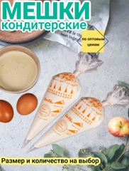 Кондитерский мешок одноразовый