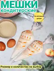 Кондитерский мешок одноразовый