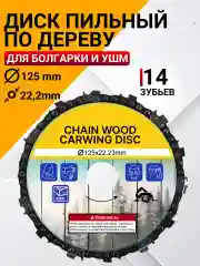 Диск цепной по дереву для УШМ / пила дисковая 125 мм