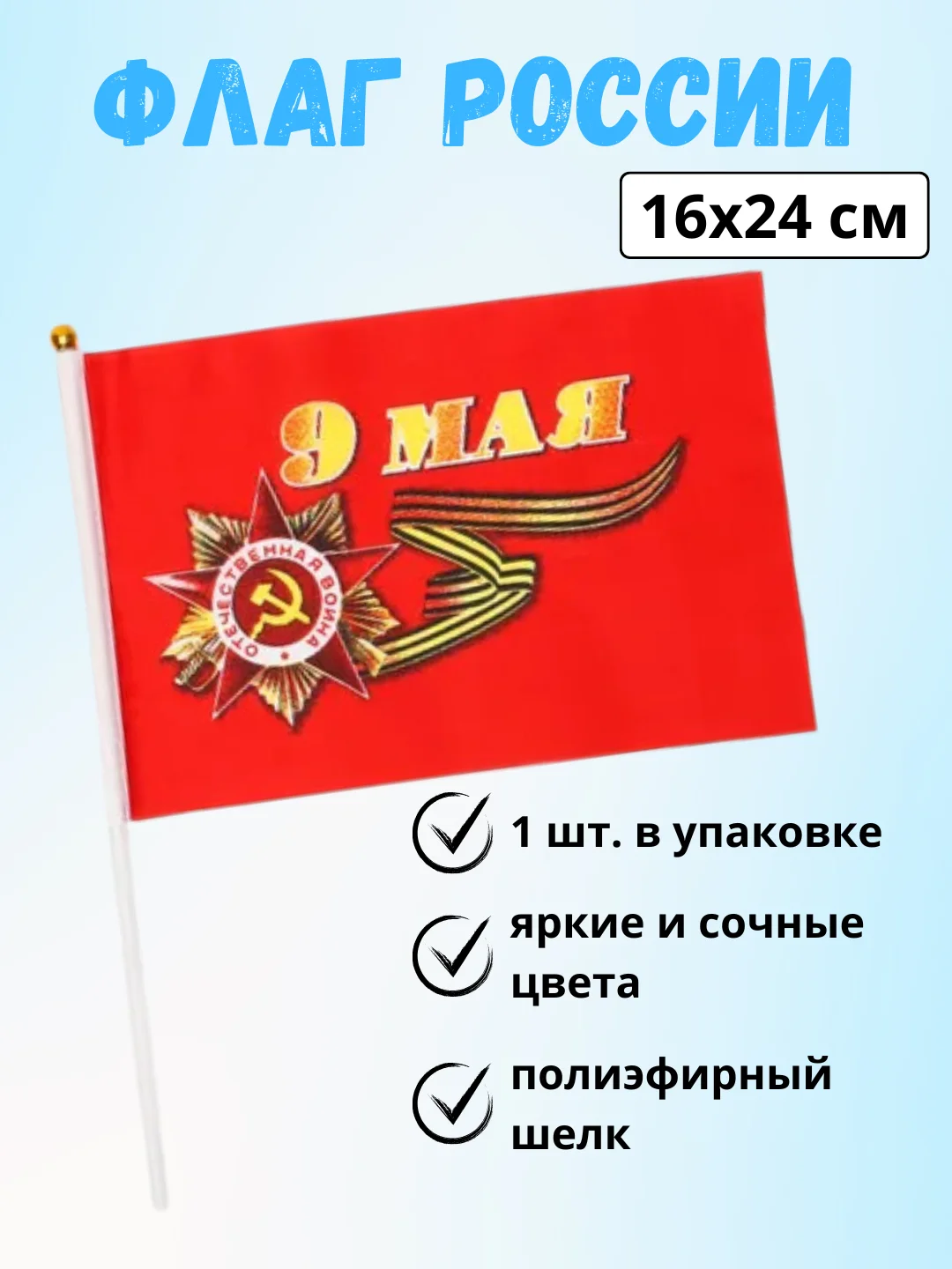 Вишнёвый флаги / Флажки : Россия, 9 Мая, День Победы