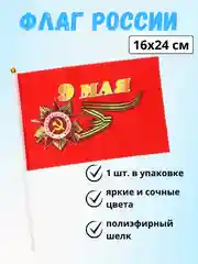 Вишнёвый флаги / Флажки : Россия, 9 Мая, День Победы