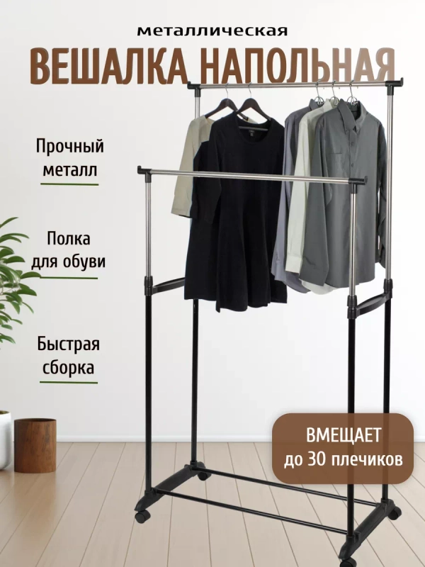 Вешалка напольная для одежды и обуви ECODECOR 170х85х42 см на колесах, 2 перекладины