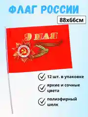 Оранжевый флаги / Флажки : Россия, 9 Мая, День Победы