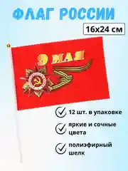 Коралловый флаги / Флажки : Россия, 9 Мая, День Победы
