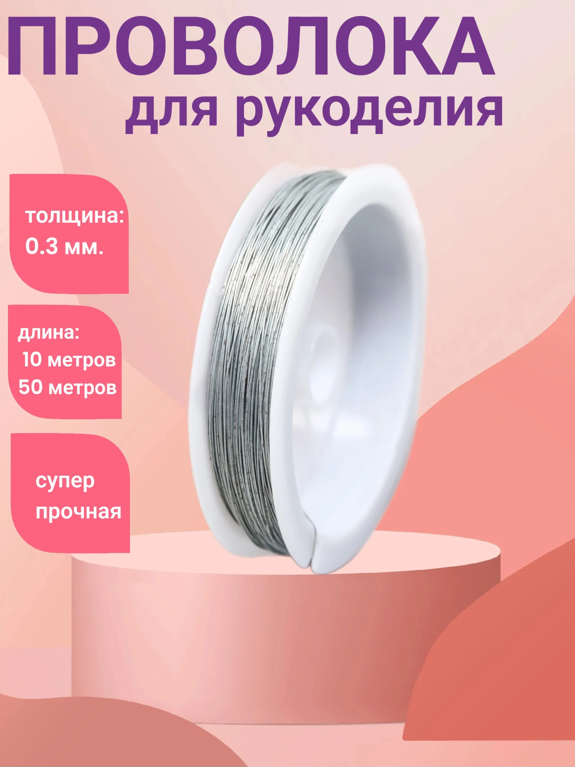 Серебряный проволока для бисера, проволока для бисероплетения, леска для бисера