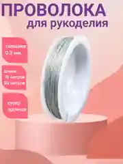 Серебряный проволока для бисера, проволока для бисероплетения, леска для бисера